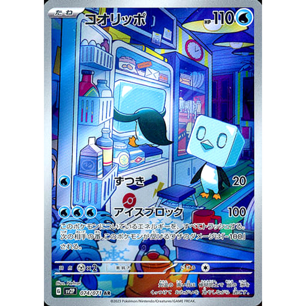 コオリッポ (キラ仕様) 074/071 [AR] SV2P 水 ポケモンカードゲーム スカーレット&バイオレット 拡張パック スノーハザード