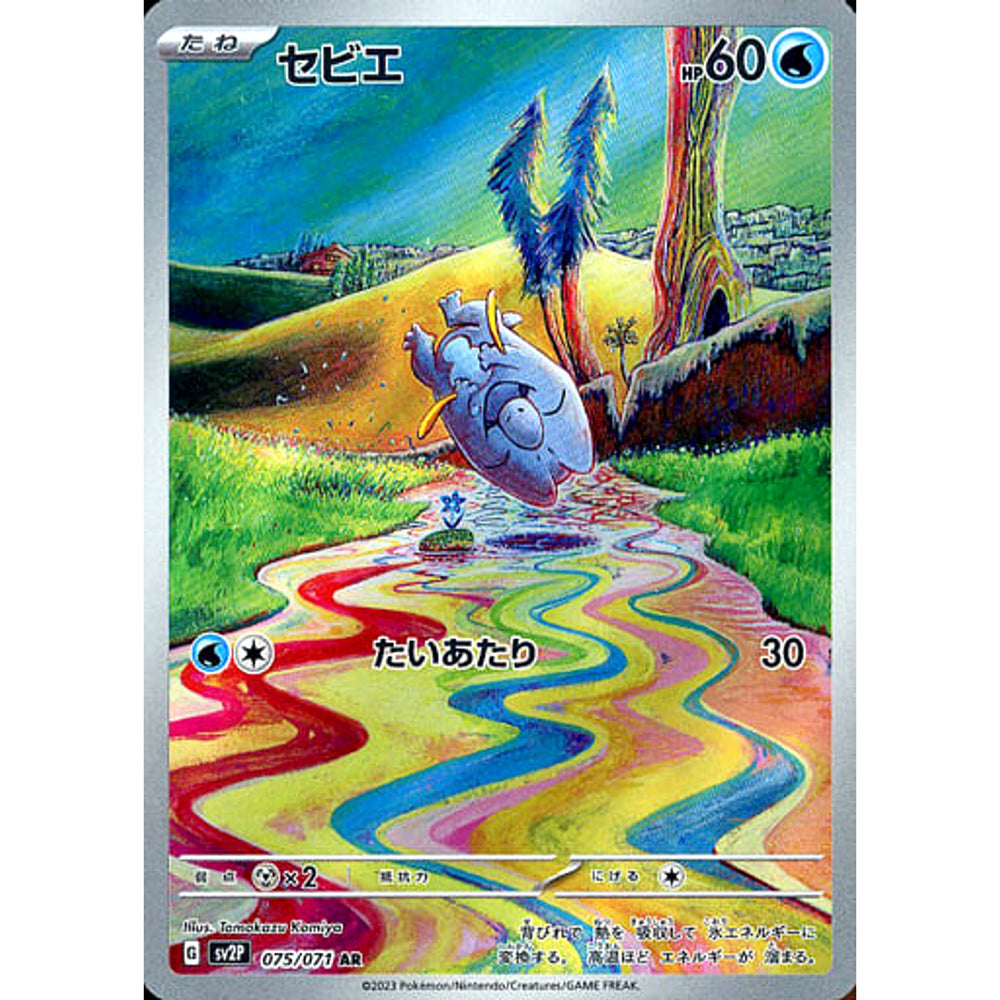 セビエ (キラ仕様) 075/071 [AR] SV2P 水 ポケモンカードゲーム スカーレット&バイオレット 拡張パック スノーハザード