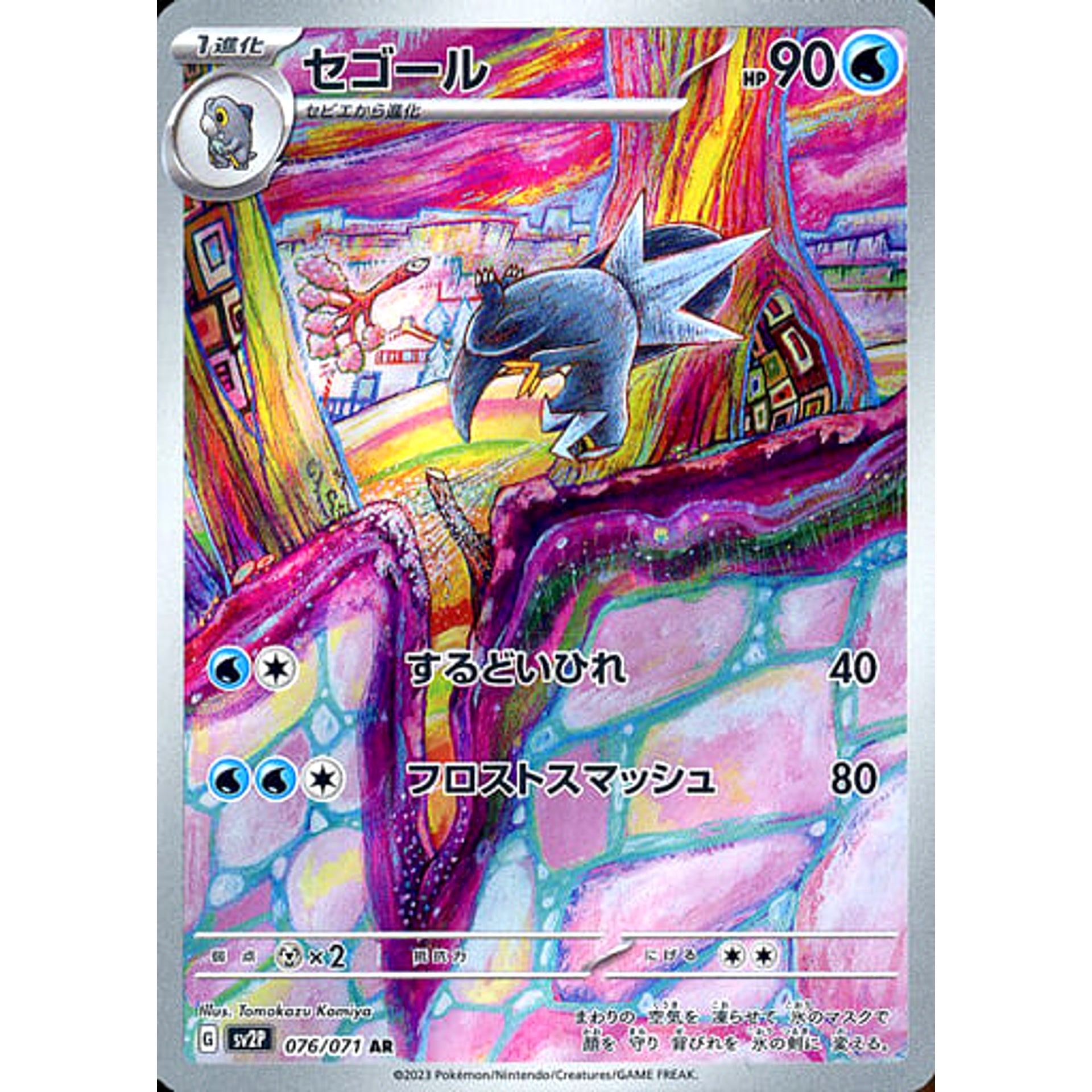 セゴール (キラ仕様) 076/071 [AR] SV2P 水 ポケモンカードゲーム スカーレット&バイオレット 拡張パック スノーハザード