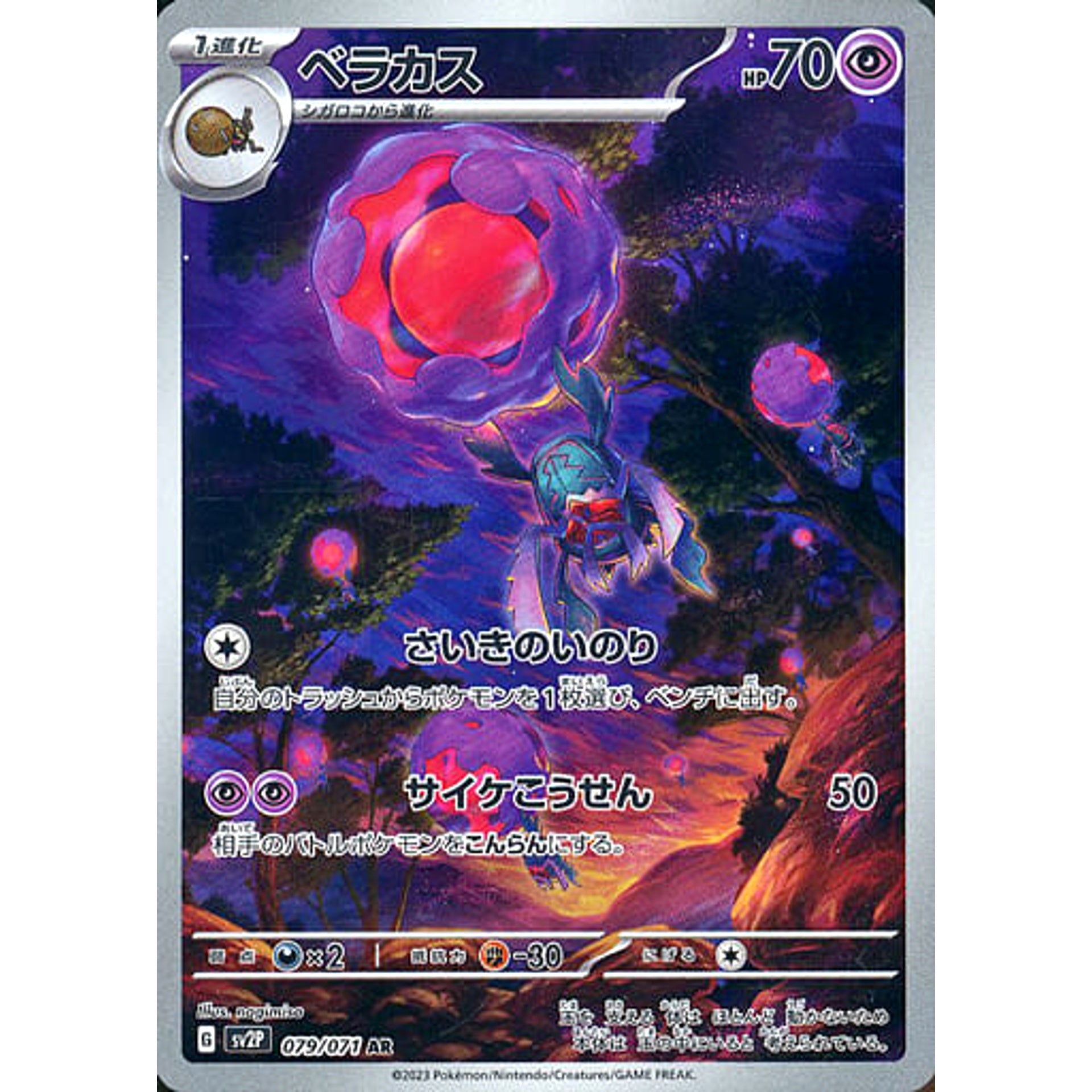 ベラカス (キラ仕様) 079/071 [AR] SV2P 超 ポケモンカードゲーム スカーレット&バイオレット 拡張パック スノーハザード