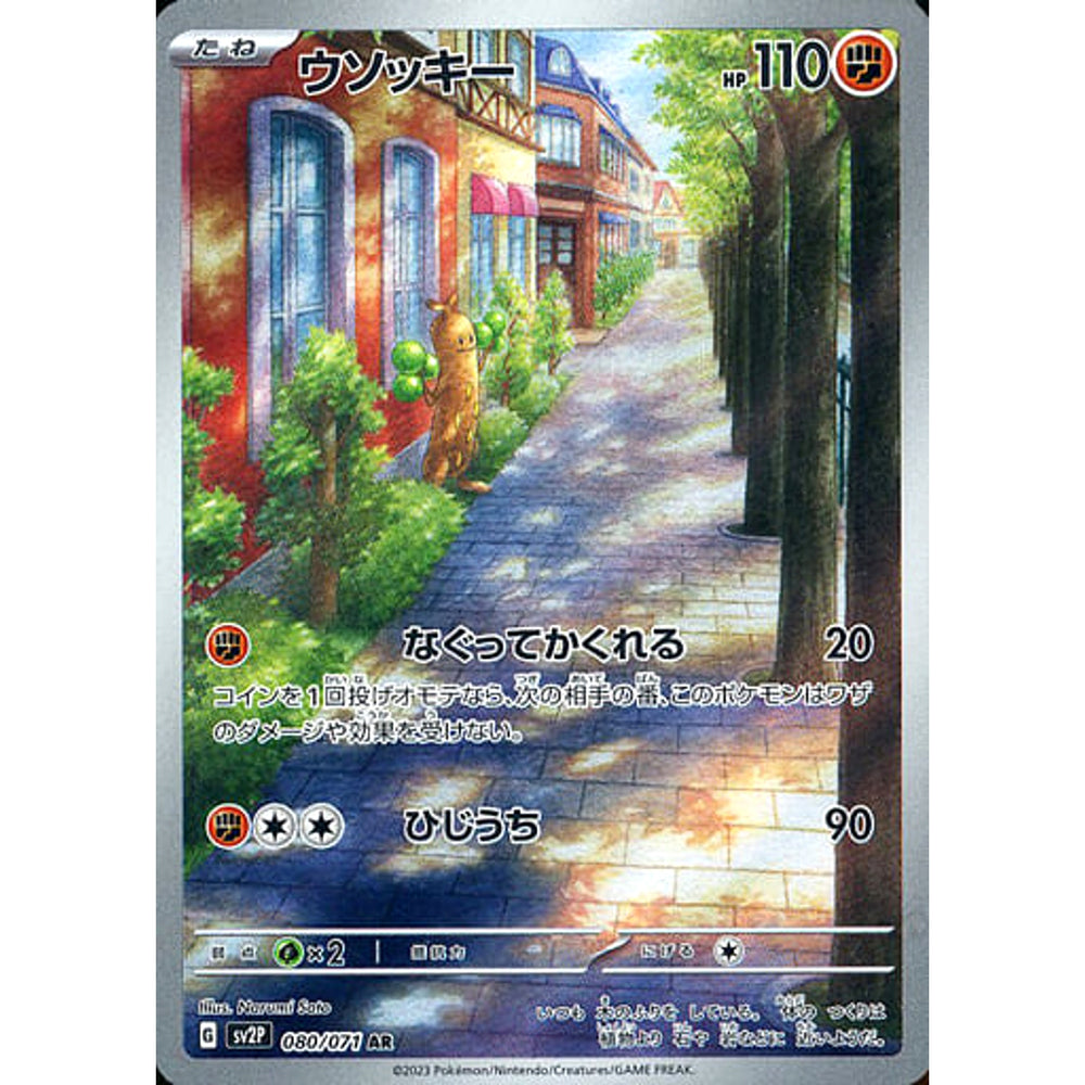 ウソッキー (キラ仕様) 080/071 [AR] SV2P 闘 ポケモンカードゲーム スカーレット&バイオレット 拡張パック スノーハザード