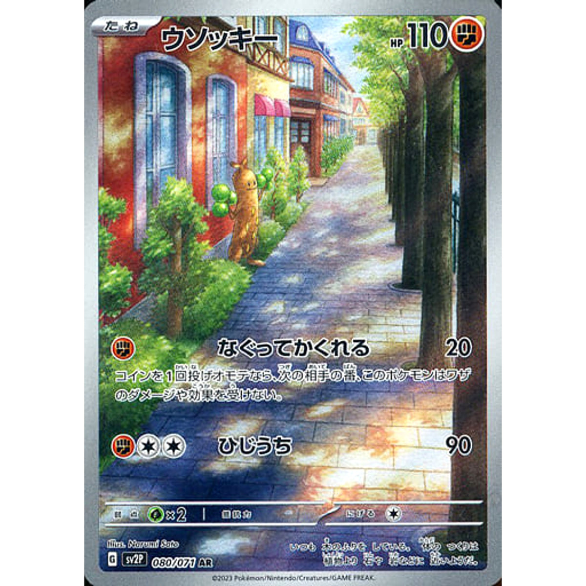 ウソッキー (キラ仕様) 080/071 [AR] SV2P 闘 ポケモンカードゲーム スカーレット&バイオレット 拡張パック スノーハザード