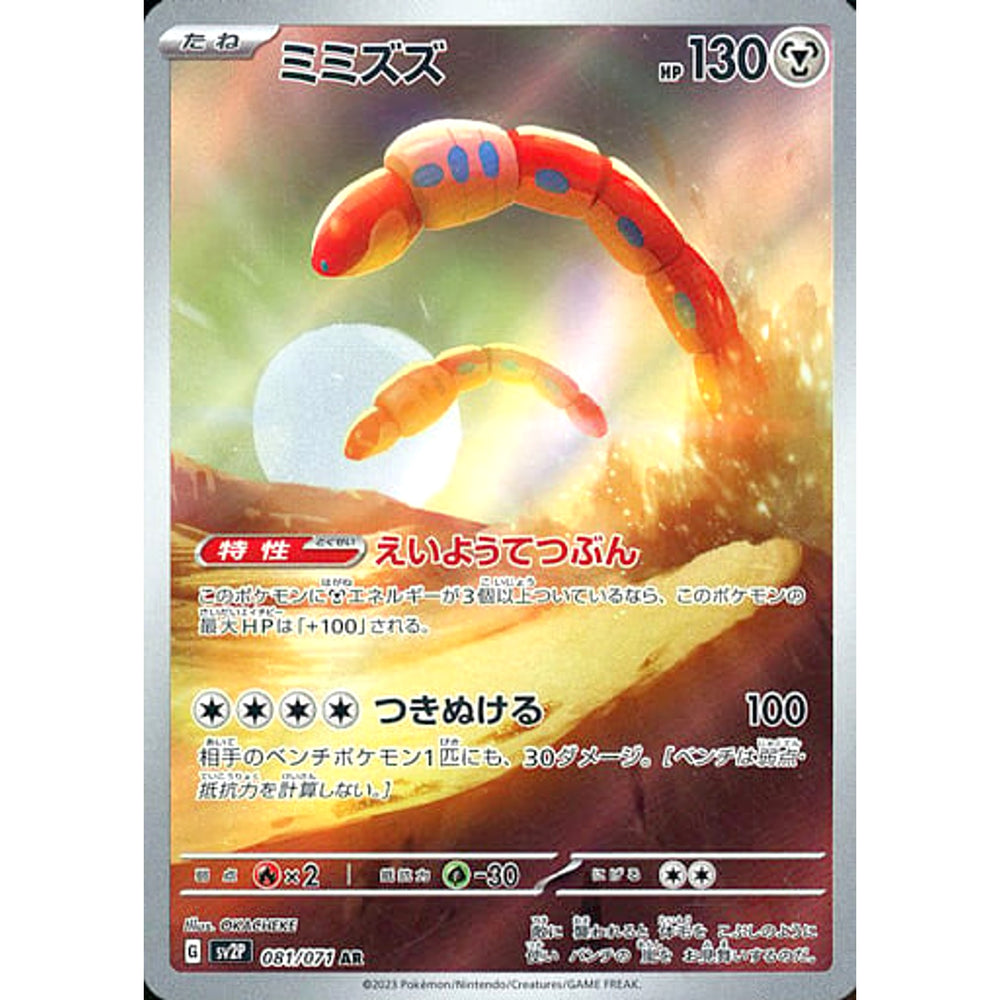 ミミズズ (キラ仕様) 081/071 [AR] SV2P 鋼 ポケモンカードゲーム スカーレット&バイオレット 拡張パック スノーハザード