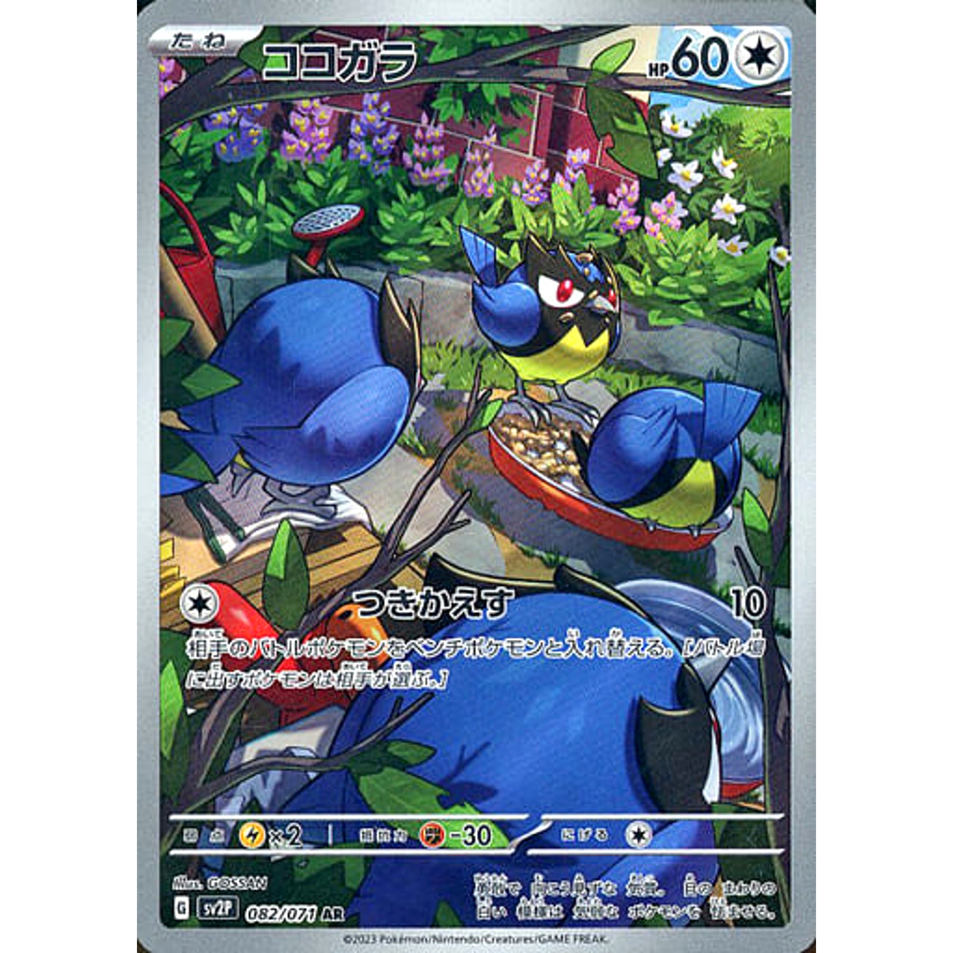 ココガラ (キラ仕様) 082/071 [AR] SV2P 無 ポケモンカードゲーム スカーレット&バイオレット 拡張パック スノーハザード