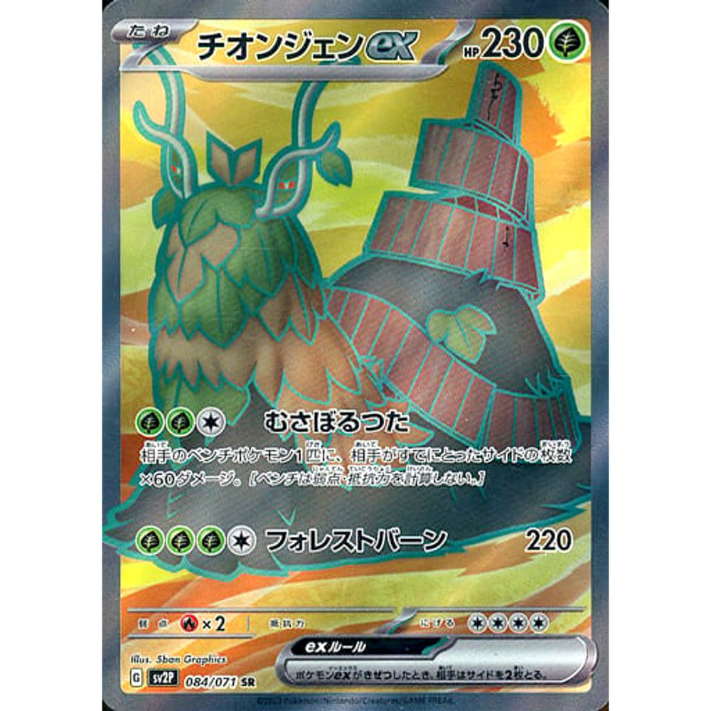 チオンジェンex (キラ仕様) 084/071 [SR] SV2P 草 ポケモンカードゲーム スカーレット&バイオレット 拡張パック スノーハザード