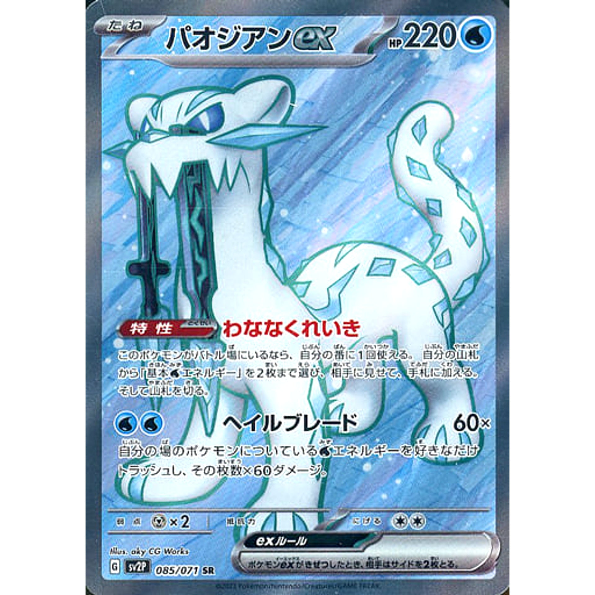 パオジアンex (キラ仕様) 085/071 [SR] SV2P 水 ポケモンカードゲーム スカーレット&バイオレット 拡張パック スノーハザード