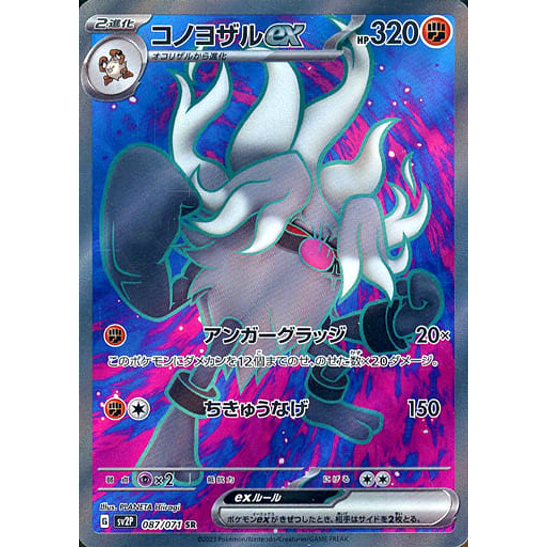 コノヨザルex (キラ仕様) 087/071 [SR] SV2P 闘 ポケモンカードゲーム スカーレット&バイオレット 拡張パック スノーハザード
