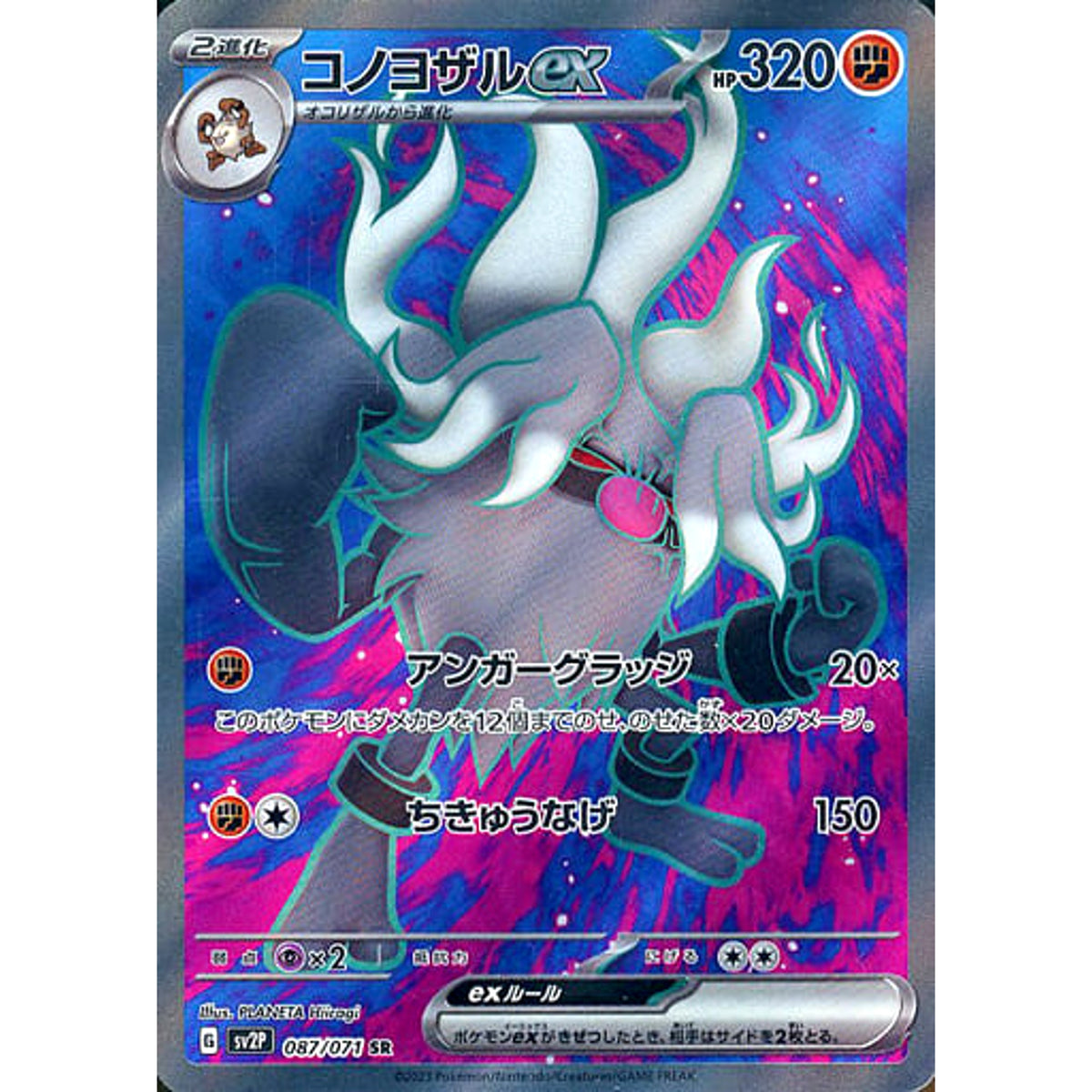 コノヨザルex (キラ仕様) 087/071 [SR] SV2P 闘 ポケモンカードゲーム スカーレット&バイオレット 拡張パック スノーハザード
