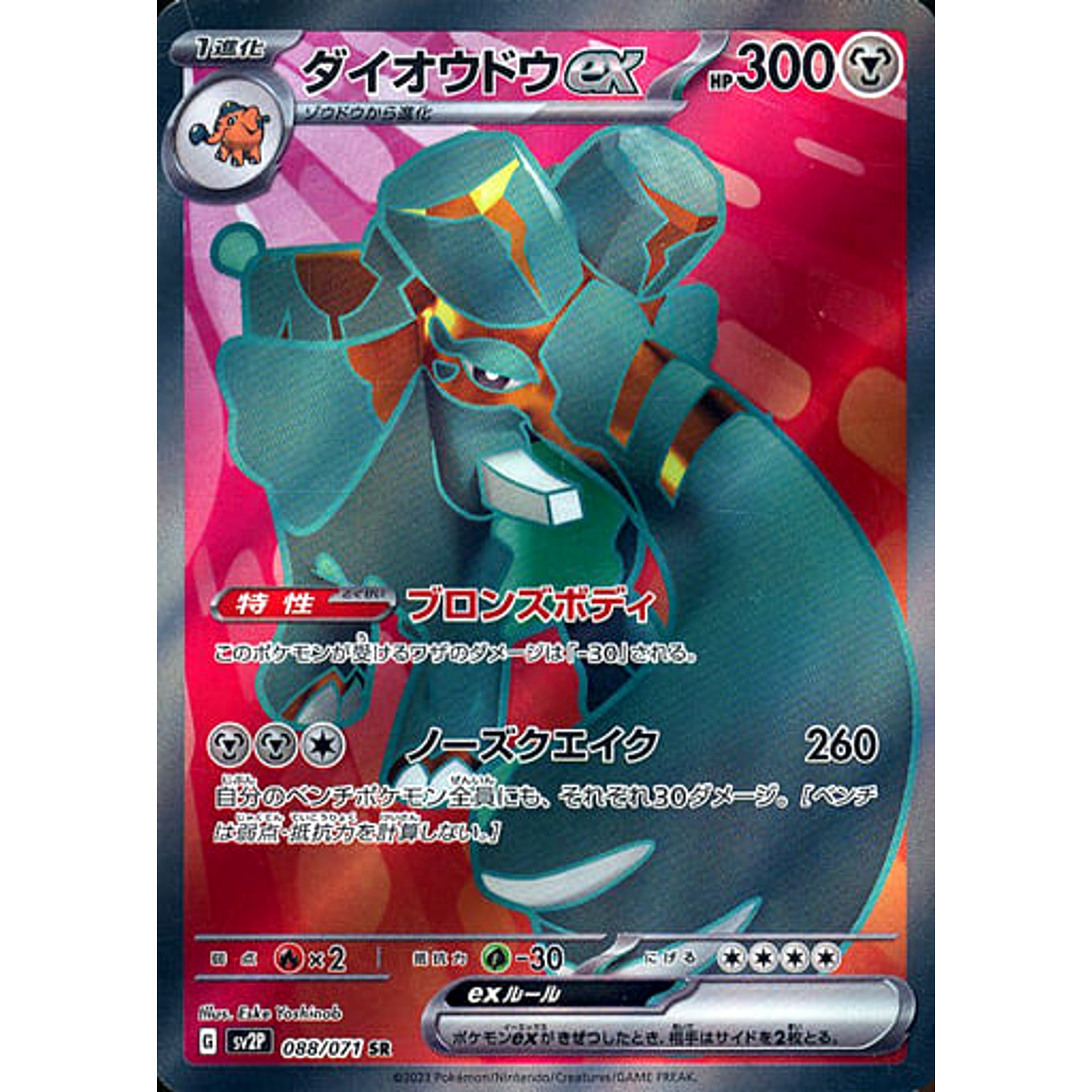 ダイオウドウex (キラ仕様) 088/071 [SR] SV2P 鋼 ポケモンカードゲーム スカーレット&バイオレット 拡張パック スノーハザード