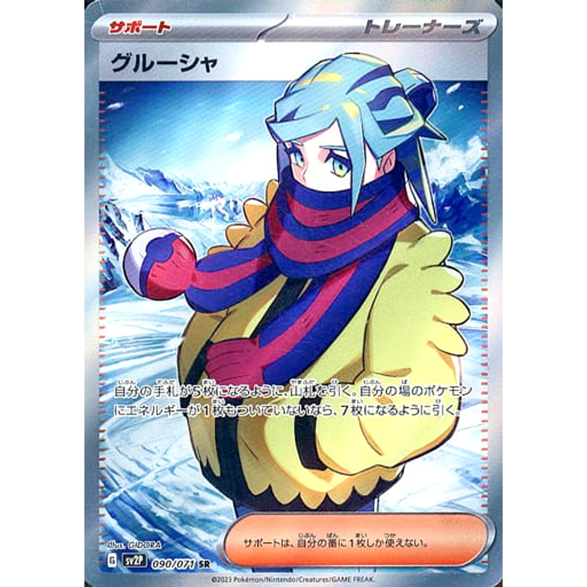 グルーシャ (キラ仕様) 090/071 [SR] SV2P サポート ポケモンカードゲーム スカーレット&バイオレット 拡張パック スノーハザード