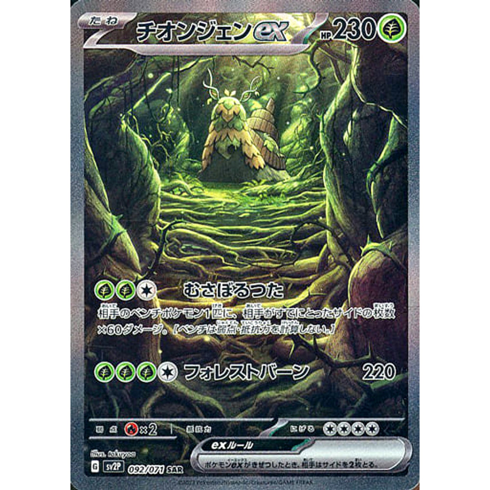 チオンジェンex (キラ仕様) 092/071 [SAR] SV2P 草 ポケモンカードゲーム スカーレット&バイオレット 拡張パック スノーハザード