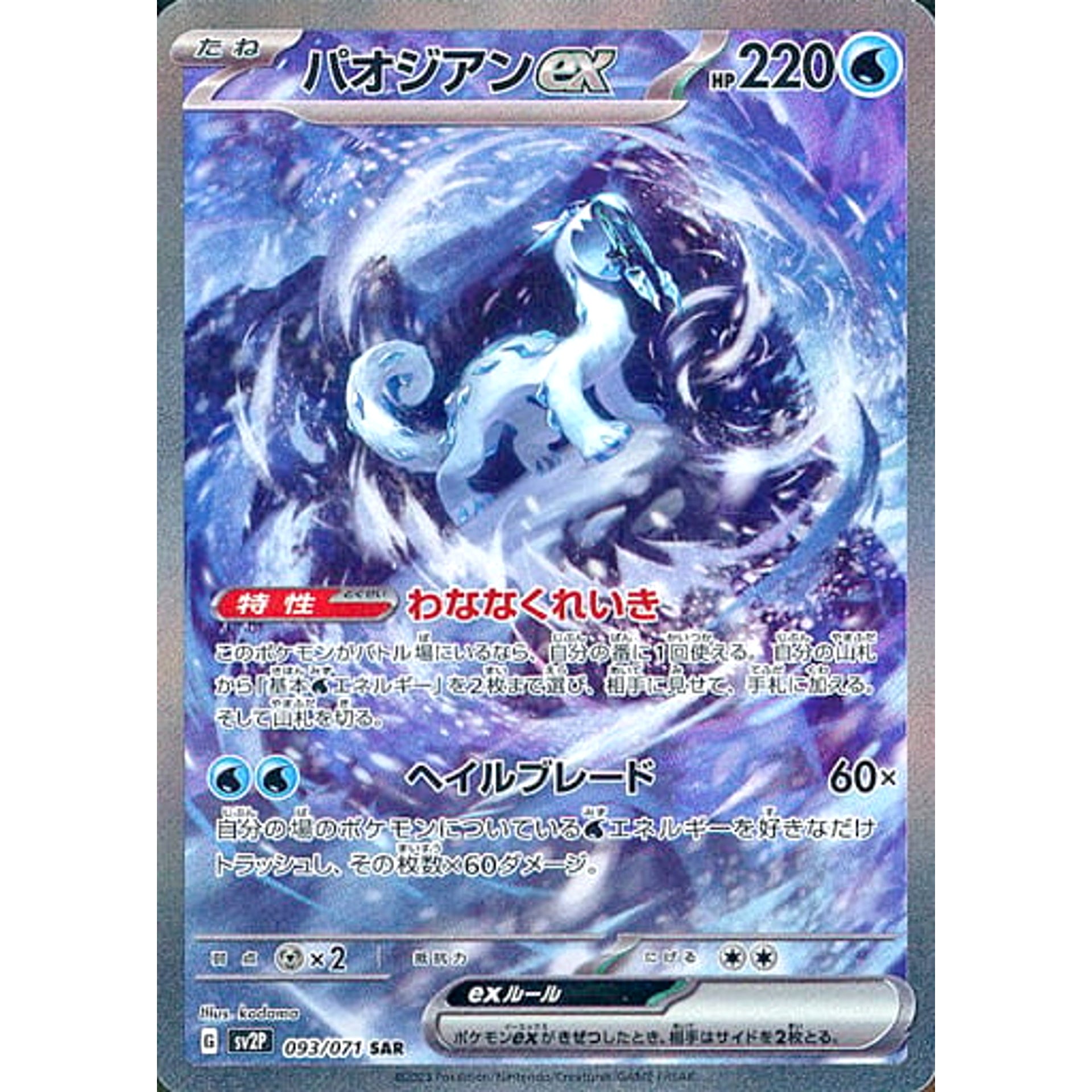 パオジアンex (キラ仕様) 093/071 [SAR] SV2P 水 ポケモンカードゲーム スカーレット&バイオレット 拡張パック スノーハザード