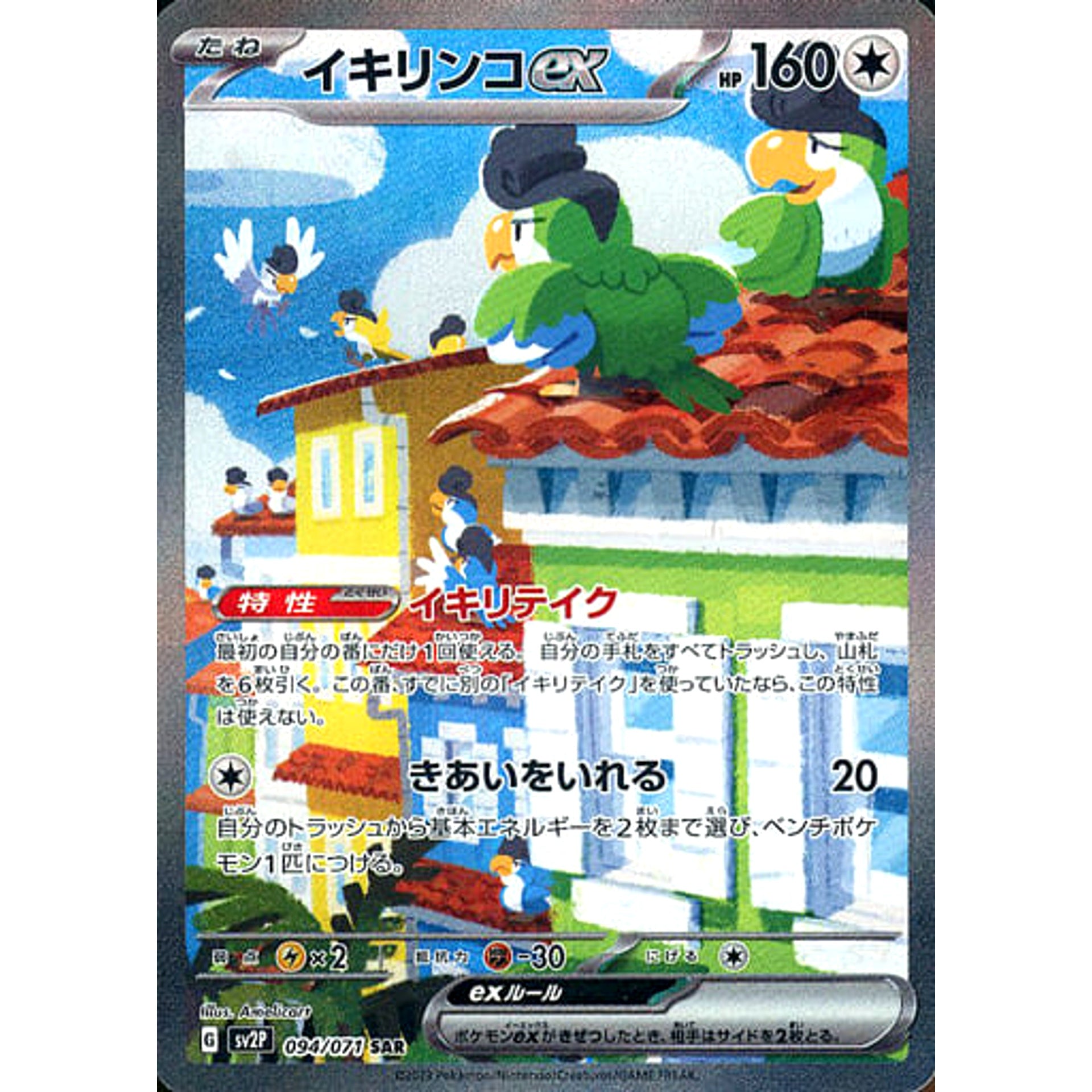イキリンコex (キラ仕様) 094/071 [SAR] SV2P 無 ポケモンカードゲーム スカーレット&バイオレット 拡張パック スノーハザード