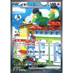イキリンコex (キラ仕様) 094/071 [SAR] SV2P 無 ポケモンカードゲーム スカーレット&バイオレット 拡張パック スノーハザード