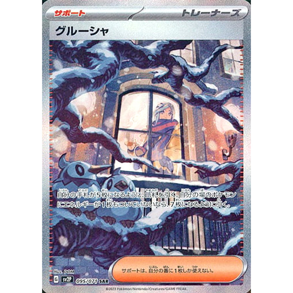 グルーシャ (キラ仕様) 095/071 [SAR] SV2P サポート ポケモンカードゲーム スカーレット&バイオレット 拡張パック スノーハザード