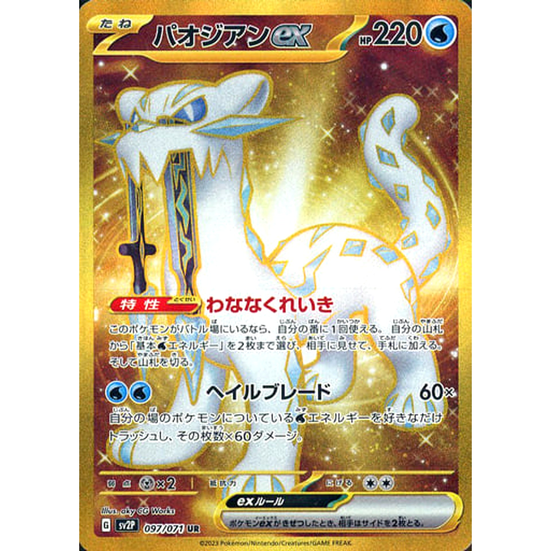 パオジアンex (キラ仕様) 097/071 [UR] SV2P 水 ポケモンカードゲーム スカーレット&バイオレット 拡張パック スノーハザード