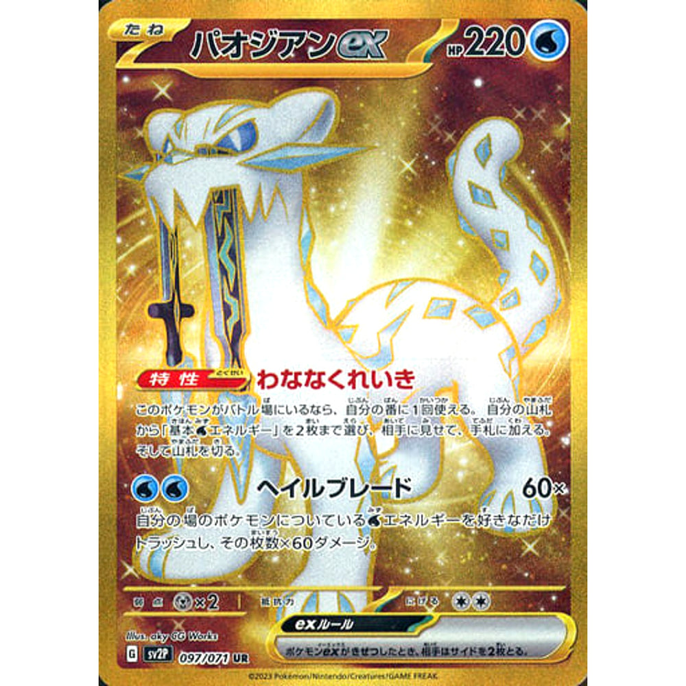 パオジアンex (キラ仕様) 097/071 [UR] SV2P 水 ポケモンカードゲーム スカーレット&バイオレット 拡張パック スノーハザード