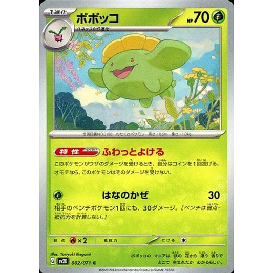 ポポッコ 002/071 [C] SV2D 草 ポケモンカードゲーム スカーレット&バイオレット 拡張パック クレイバースト