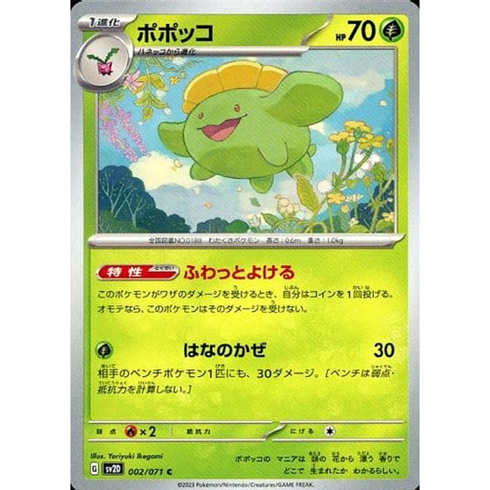 ポポッコ 002/071 [C] SV2D 草 ポケモンカードゲーム スカーレット&バイオレット 拡張パック クレイバースト