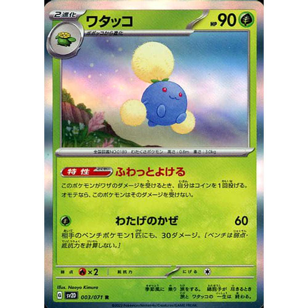 ワタッコ (キラ仕様) 003/071 [R] SV2D 草 ポケモンカードゲーム スカーレット&バイオレット 拡張パック クレイバースト