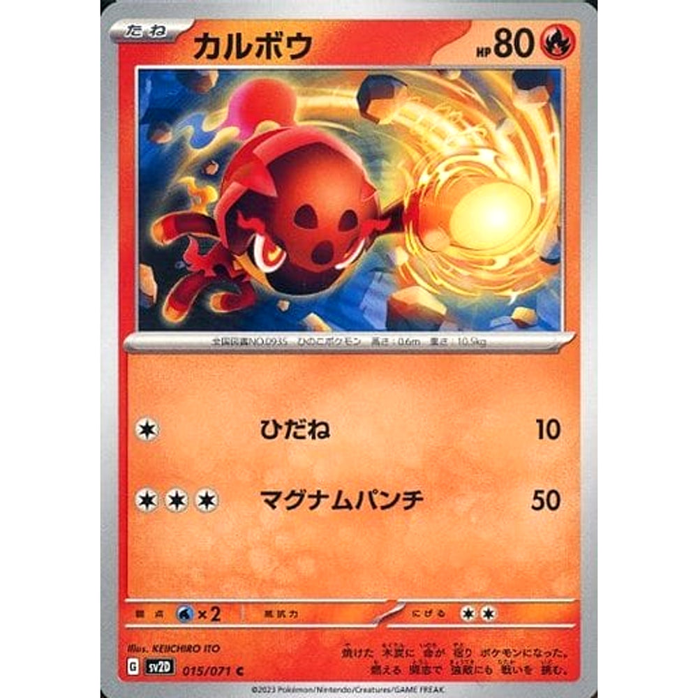 カルボウ 015/071 [C] SV2D 炎 ポケモンカードゲーム スカーレット&バイオレット 拡張パック クレイバースト