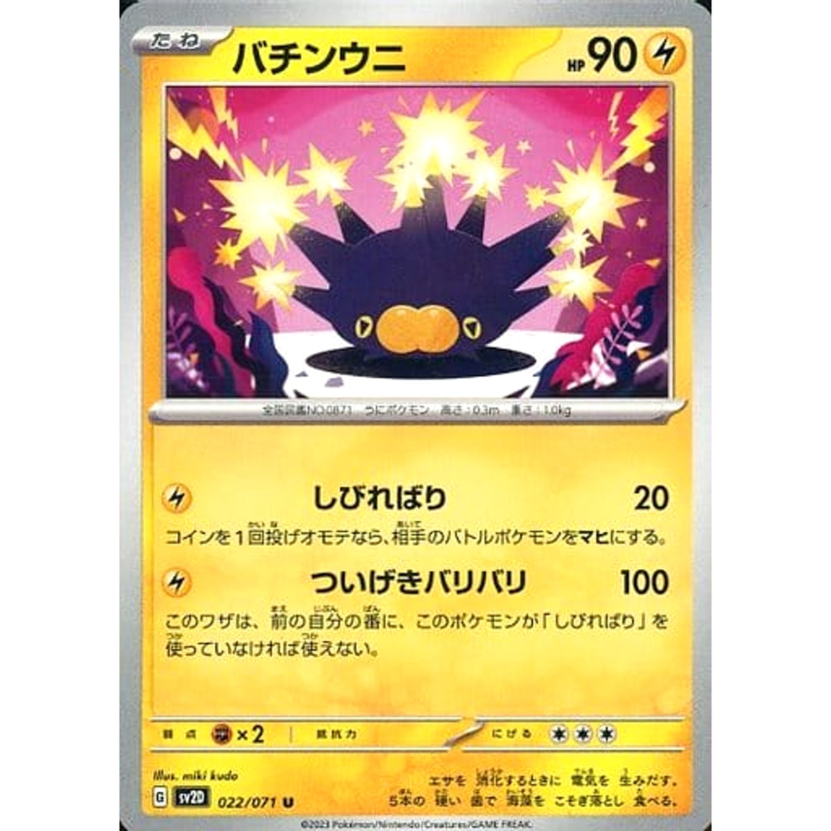 バチンウニ 022/071 [U] SV2D 雷 ポケモンカードゲーム スカーレット&バイオレット 拡張パック クレイバースト