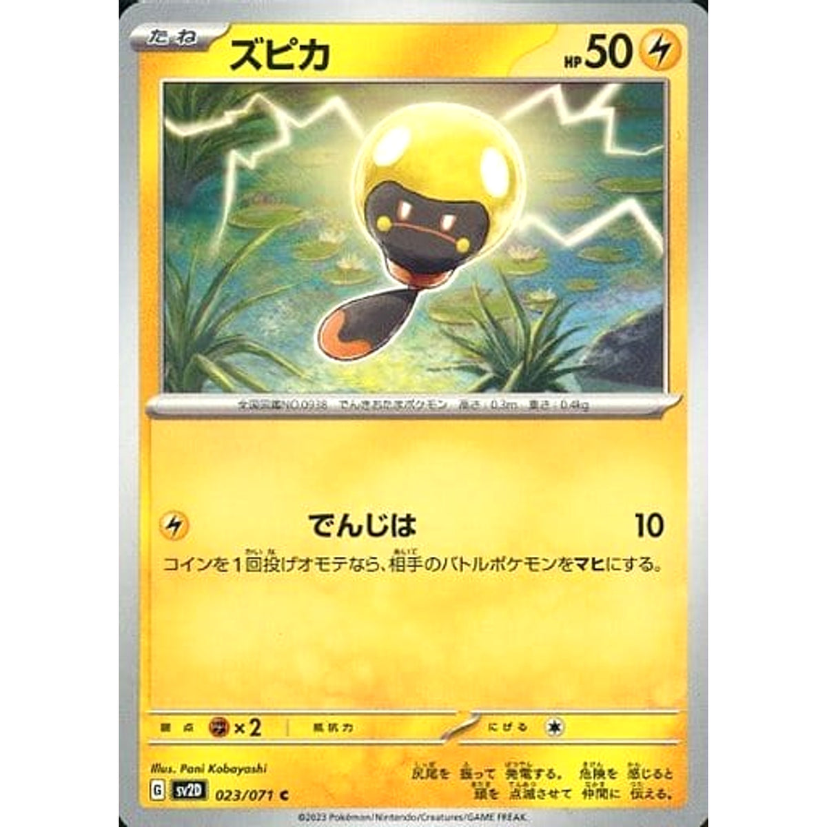 ズピカ 023/071 [C] SV2D 雷 ポケモンカードゲーム スカーレット&バイオレット 拡張パック クレイバースト