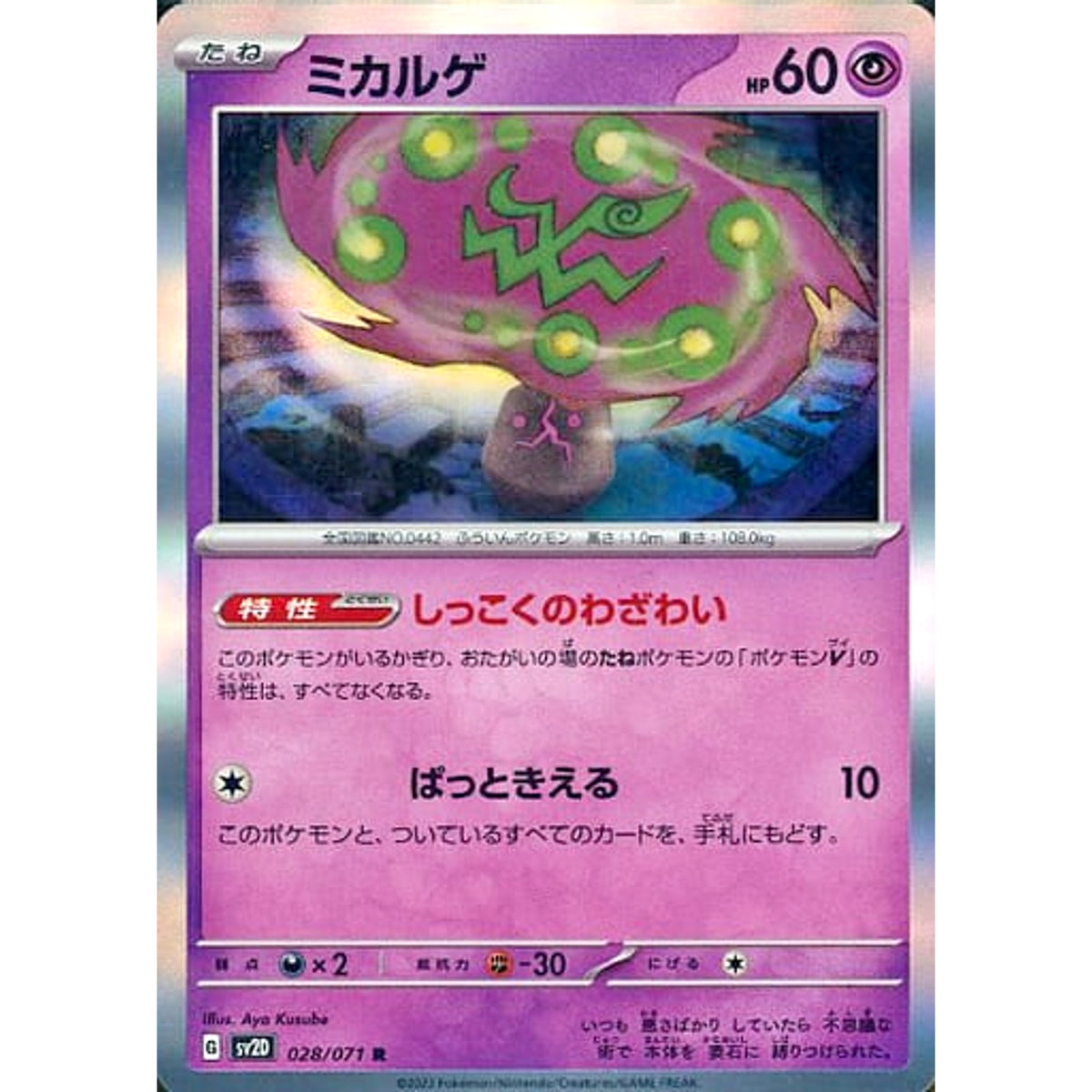 ミカルゲ (キラ仕様) 028/071 [R] SV2D 超 ポケモンカードゲーム スカーレット&バイオレット 拡張パック クレイバースト