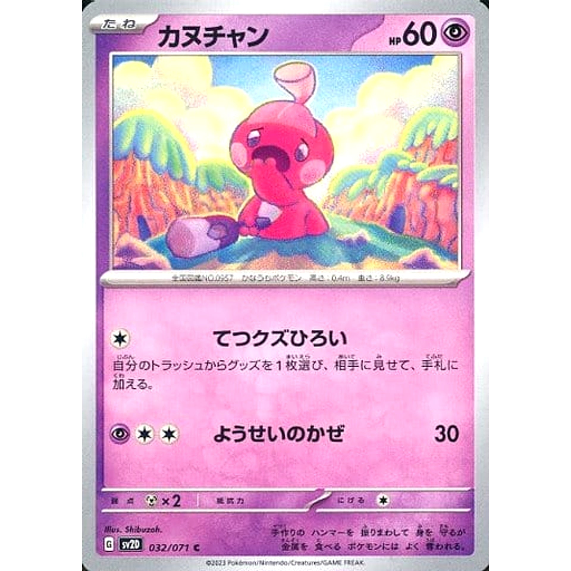 カヌチャン 032/071 [C] SV2D 超 ポケモンカードゲーム スカーレット&バイオレット 拡張パック クレイバースト