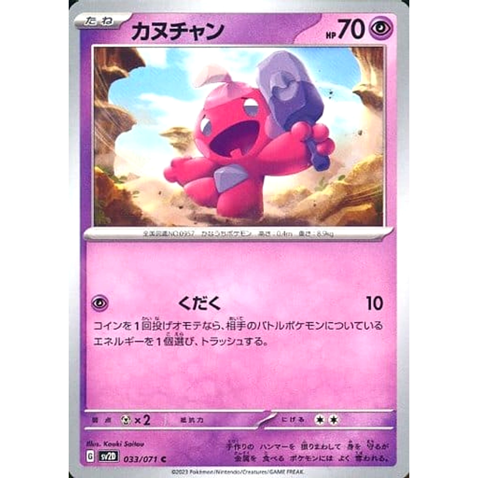 カヌチャン 033/071 [C] SV2D 超 ポケモンカードゲーム スカーレット&バイオレット 拡張パック クレイバースト