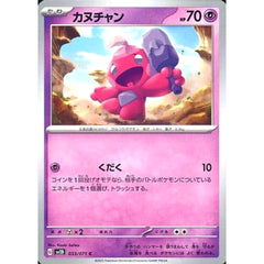 カヌチャン 033/071 [C] SV2D 超 ポケモンカードゲーム スカーレット&バイオレット 拡張パック クレイバースト