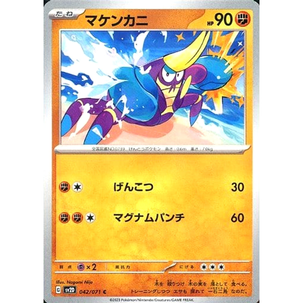 マケンカニ 042/071 [C] SV2D 闘 ポケモンカードゲーム スカーレット&バイオレット 拡張パック クレイバースト