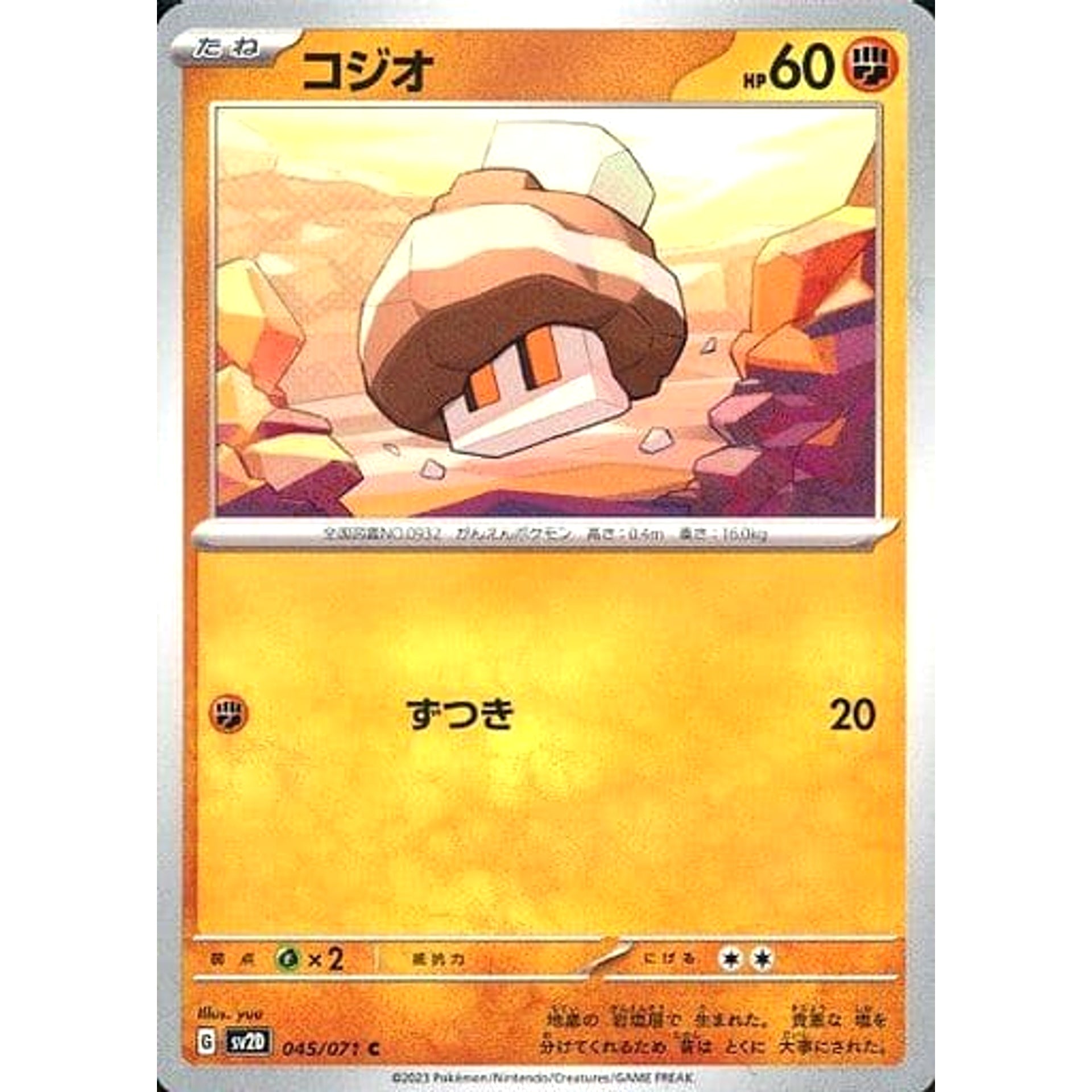 コジオ 045/071 [C] SV2D 闘 ポケモンカードゲーム スカーレット&バイオレット 拡張パック クレイバースト