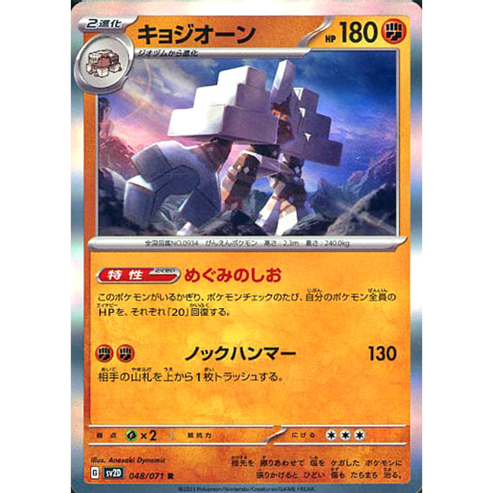 キョジオーン (キラ仕様) 048/071 [R] SV2D 闘 ポケモンカードゲーム スカーレット&バイオレット 拡張パック クレイバースト