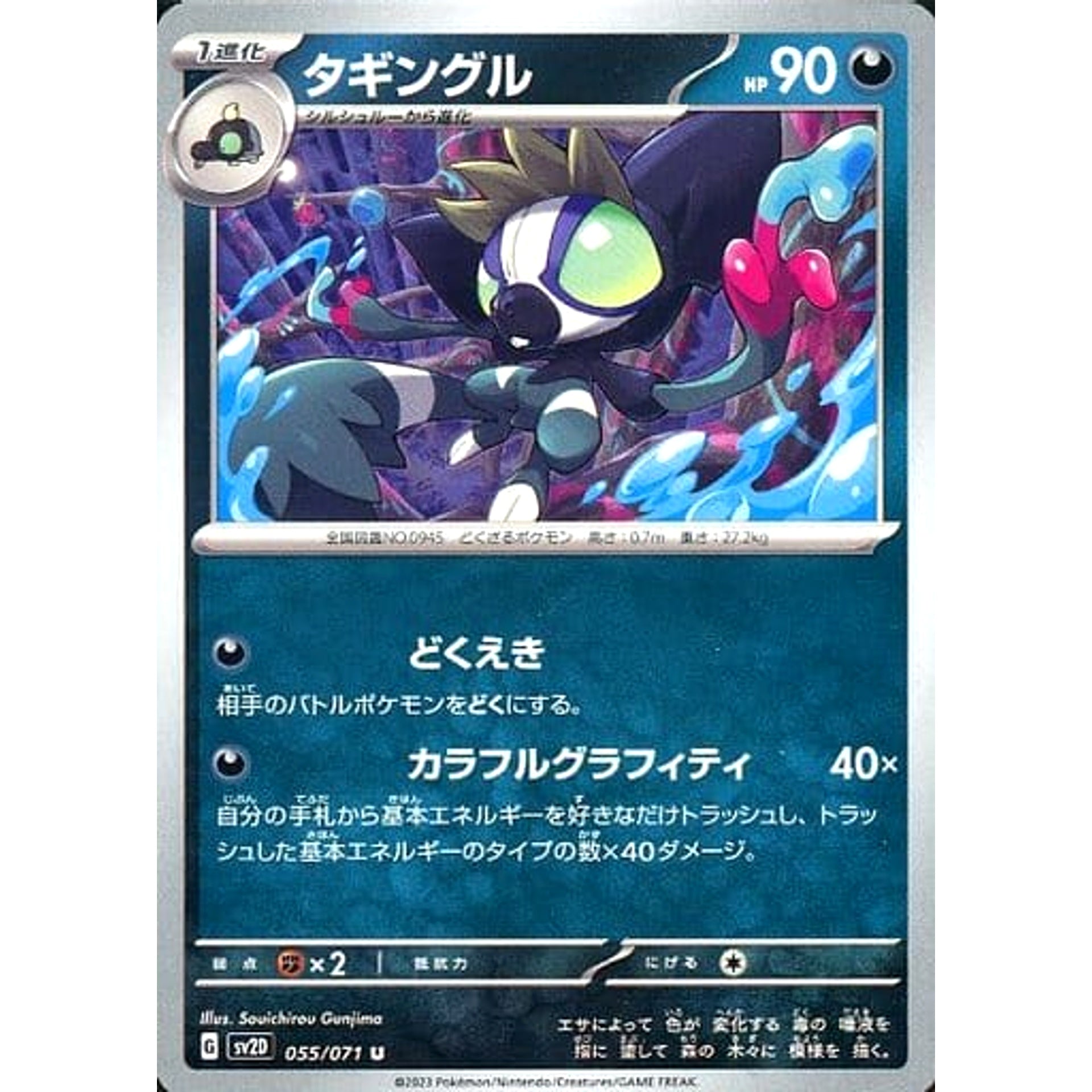 タギングル 055/071 [U] SV2D 悪 ポケモンカードゲーム スカーレット&バイオレット 拡張パック クレイバースト