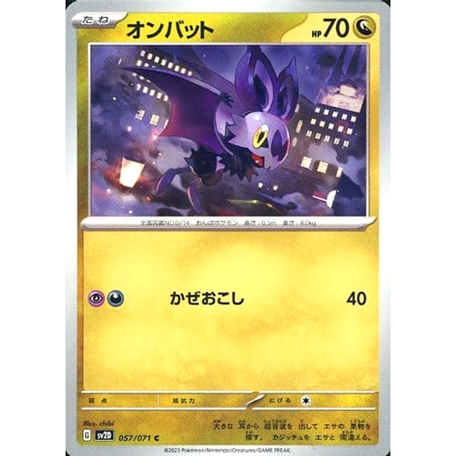 オンバット 057/071 [C] SV2D ドラゴン ポケモンカードゲーム スカーレット&バイオレット 拡張パック クレイバースト