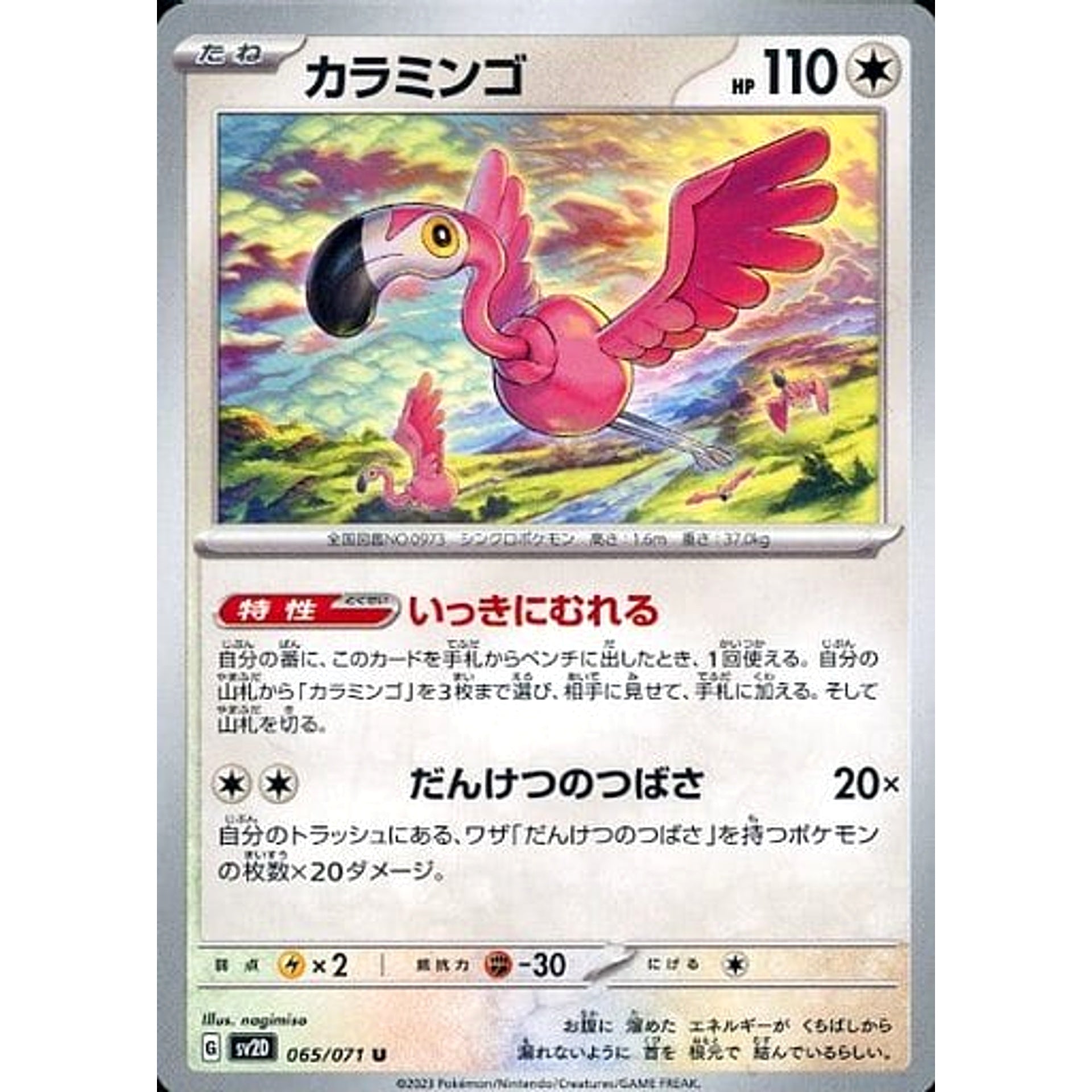 カラミンゴ 065/071 [U] SV2D 無 ポケモンカードゲーム スカーレット&バイオレット 拡張パック クレイバースト