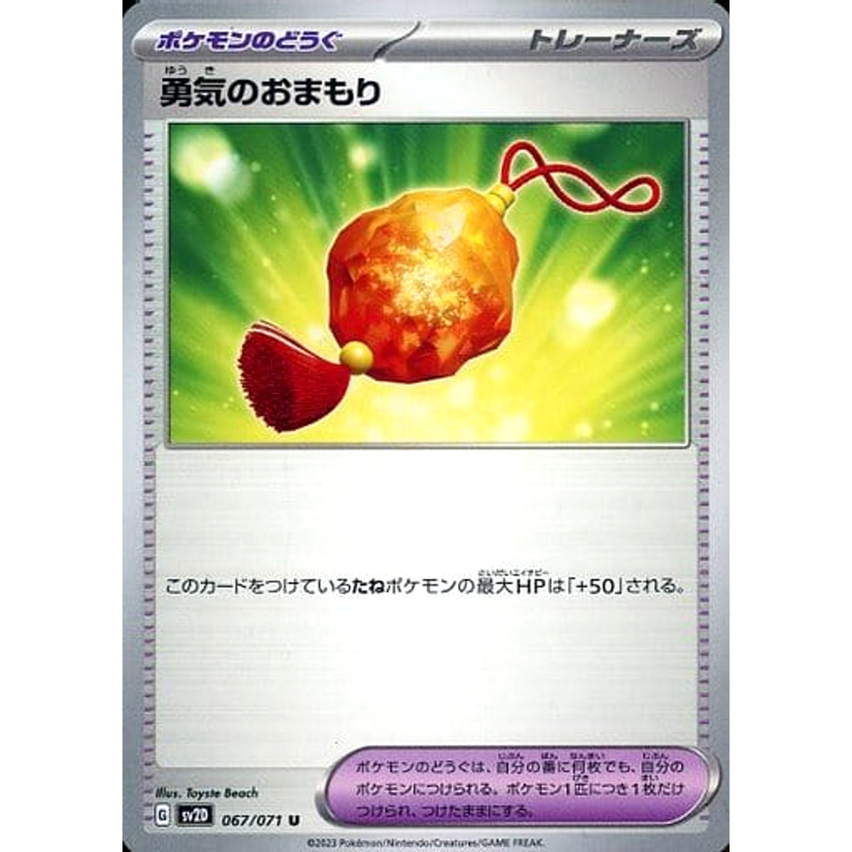 勇気のおまもり 067/071 [U] SV2D グッズ ポケモンカードゲーム スカーレット&バイオレット 拡張パック クレイバースト