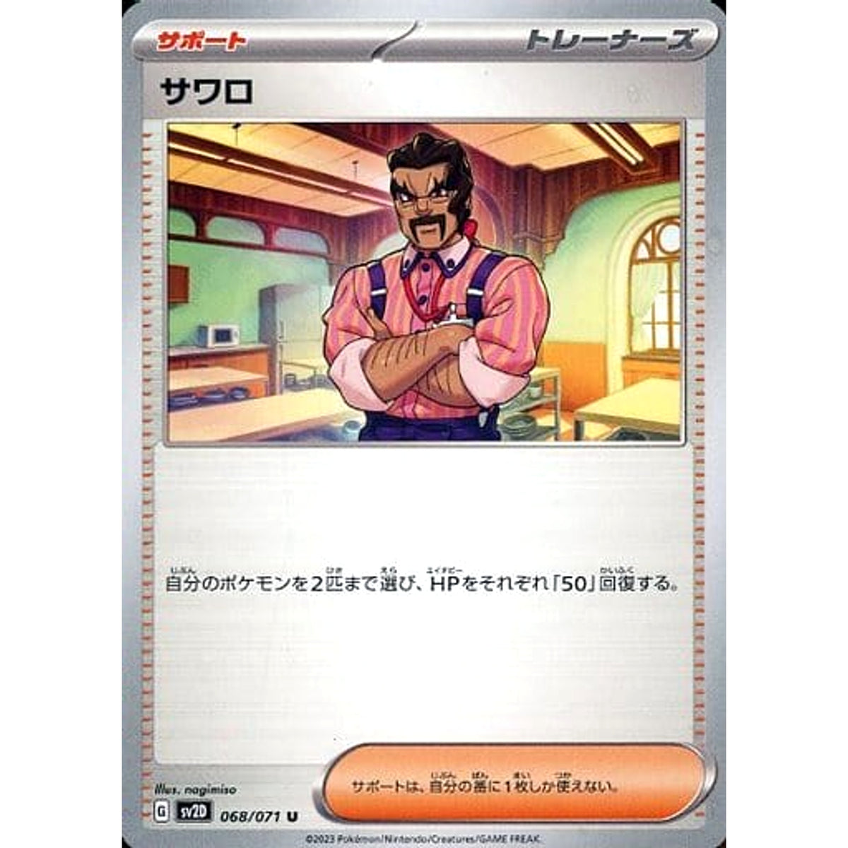 サワロ 068/071 [U] SV2D サポート ポケモンカードゲーム スカーレット&バイオレット 拡張パック クレイバースト