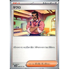 サワロ 068/071 [U] SV2D サポート ポケモンカードゲーム スカーレット&バイオレット 拡張パック クレイバースト