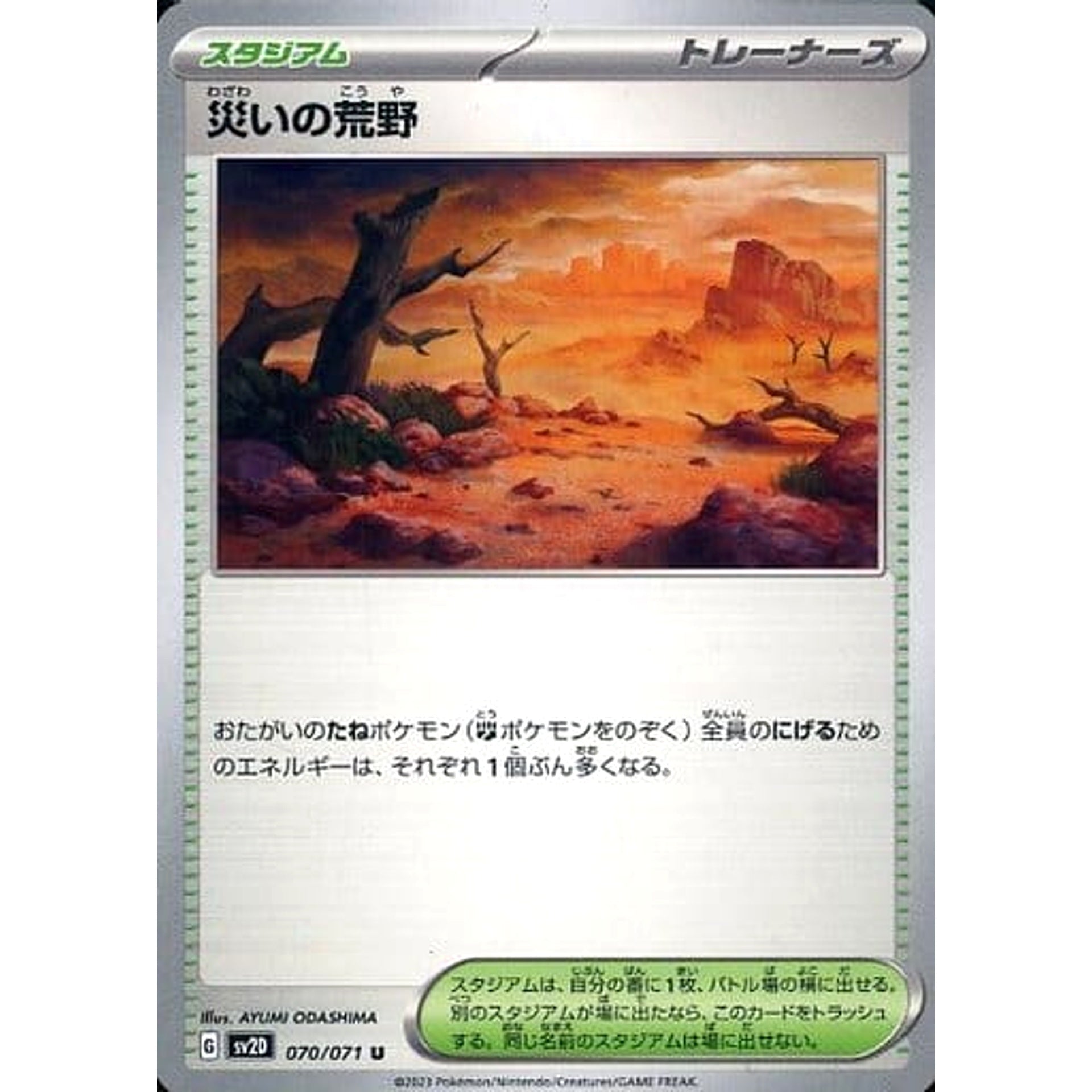 災いの荒野 070/071 [U] SV2D スタジアム ポケモンカードゲーム スカーレット&バイオレット 拡張パック クレイバースト