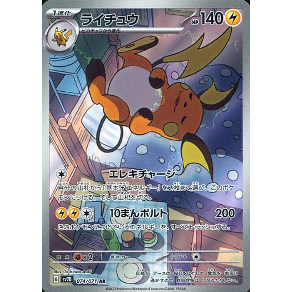 ライチュウ (キラ仕様) 074/071 [AR] SV2D 雷 ポケモンカードゲーム スカーレット&バイオレット 拡張パック クレイバースト
