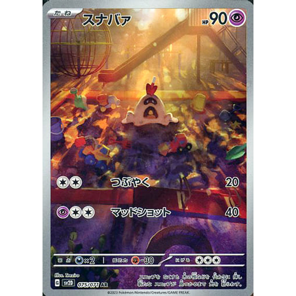 スナバァ (キラ仕様) 075/071 [AR] SV2D 超 ポケモンカードゲーム スカーレット&バイオレット 拡張パック クレイバースト