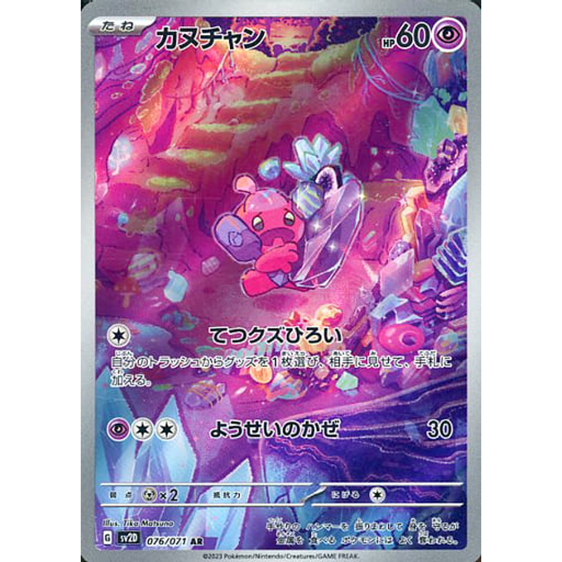 カヌチャン (キラ仕様) 076/071 [AR] SV2D 超 ポケモンカードゲーム スカーレット&バイオレット 拡張パック クレイバースト