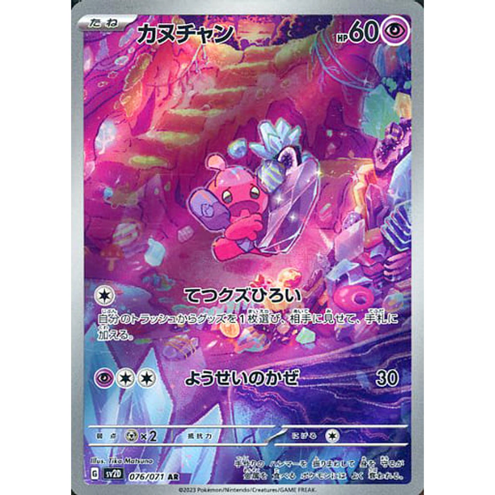 カヌチャン (キラ仕様) 076/071 [AR] SV2D 超 ポケモンカードゲーム スカーレット&バイオレット 拡張パック クレイバースト