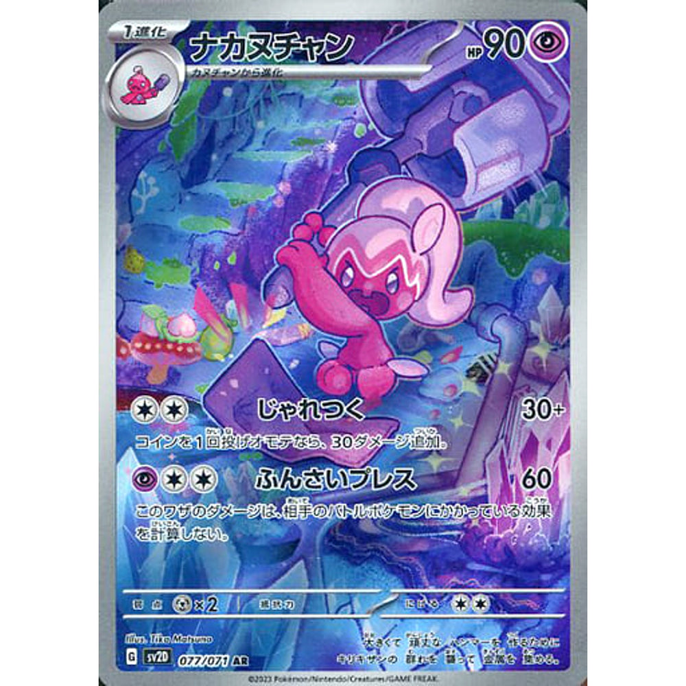 ナカヌチャン (キラ仕様) 077/071 [AR] SV2D 超 ポケモンカードゲーム スカーレット&バイオレット 拡張パック クレイバースト