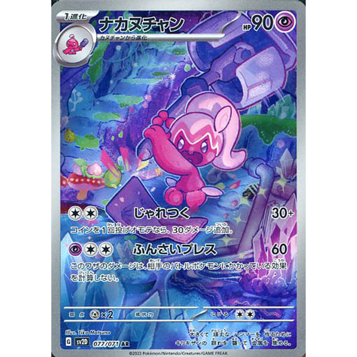 ナカヌチャン (キラ仕様) 077/071 [AR] SV2D 超 ポケモンカードゲーム スカーレット&バイオレット 拡張パック クレイバースト