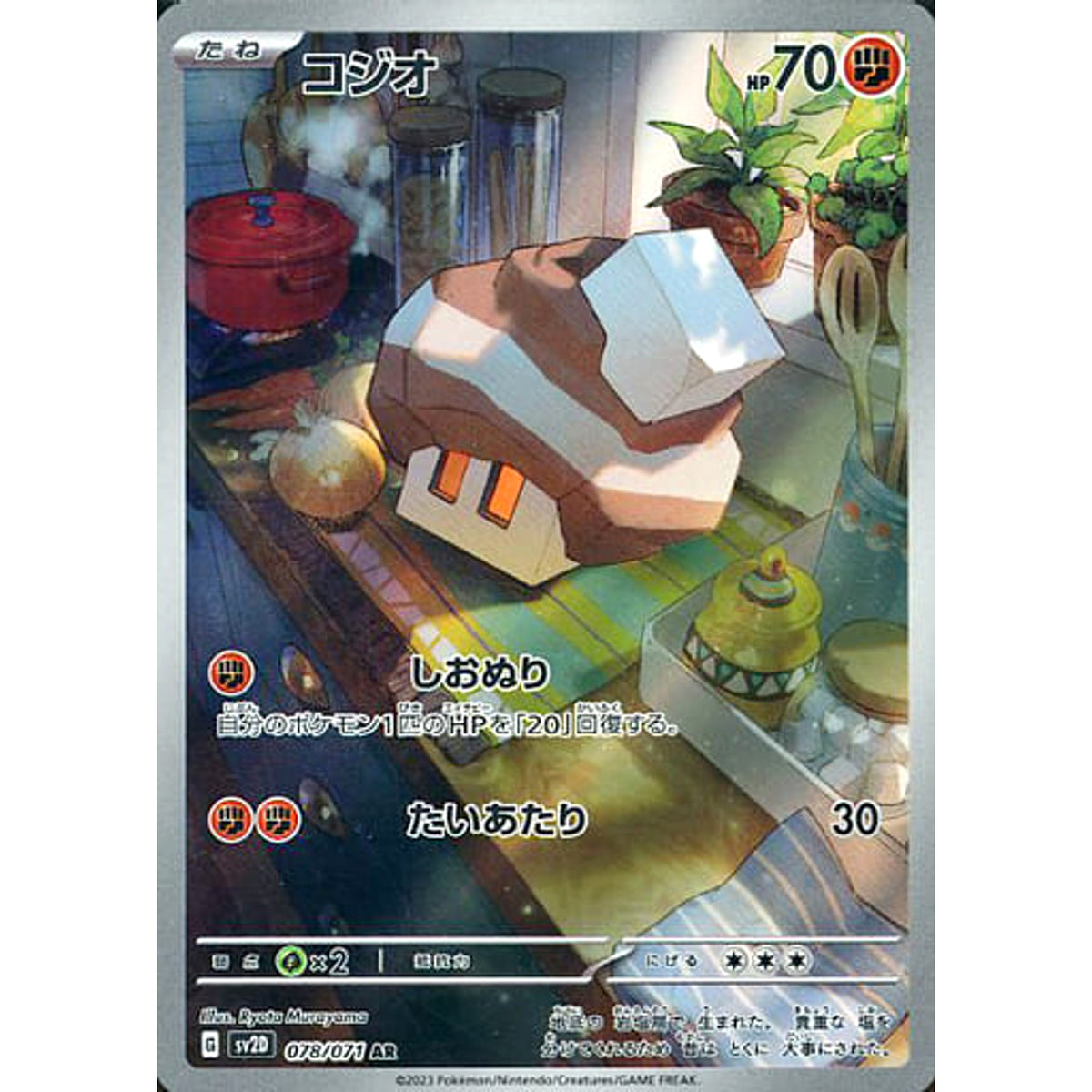 コジオ (キラ仕様) 078/071 [AR] SV2D 闘 ポケモンカードゲーム スカーレット&バイオレット 拡張パック クレイバースト