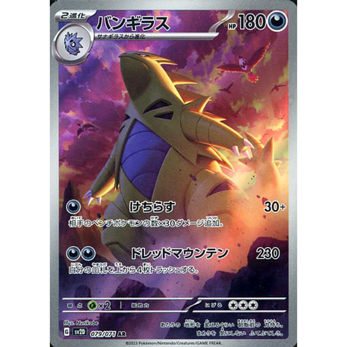 バンギラス (キラ仕様) 079/071 [AR] SV2D 悪 ポケモンカードゲーム スカーレット&バイオレット 拡張パック クレイバースト