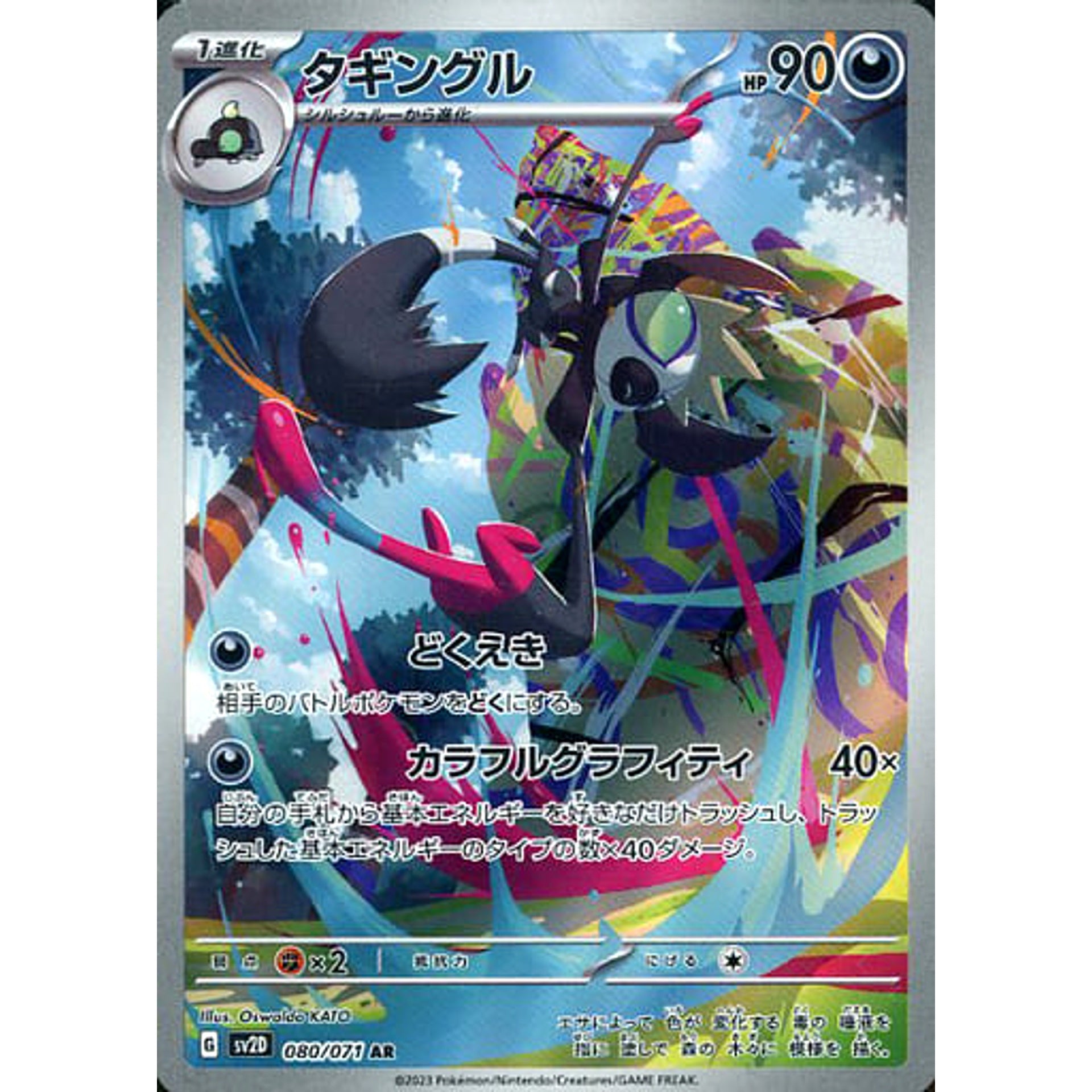 タギングル (キラ仕様) 080/071 [AR] SV2D 悪 ポケモンカードゲーム スカーレット&バイオレット 拡張パック クレイバースト